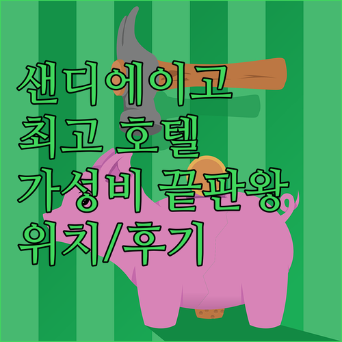 샌디에이고 최고의 호텔 Top 3 추