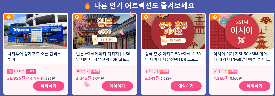 트립닷컴 매주 금요일 1+1 프로모션