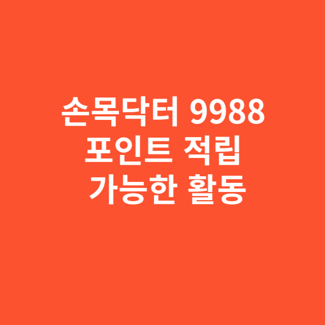 손목닥터 9988 포인트, 적립 가능한 활동은 이것만 기억하세요