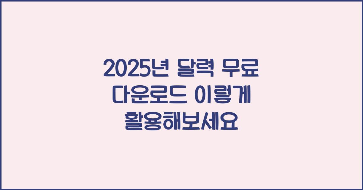 2025년 달력 무료 다운로드