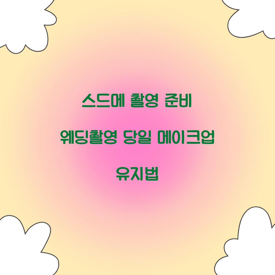 스드메 촬영 준비 웨딩촬영 당일 메이크업 유지법 