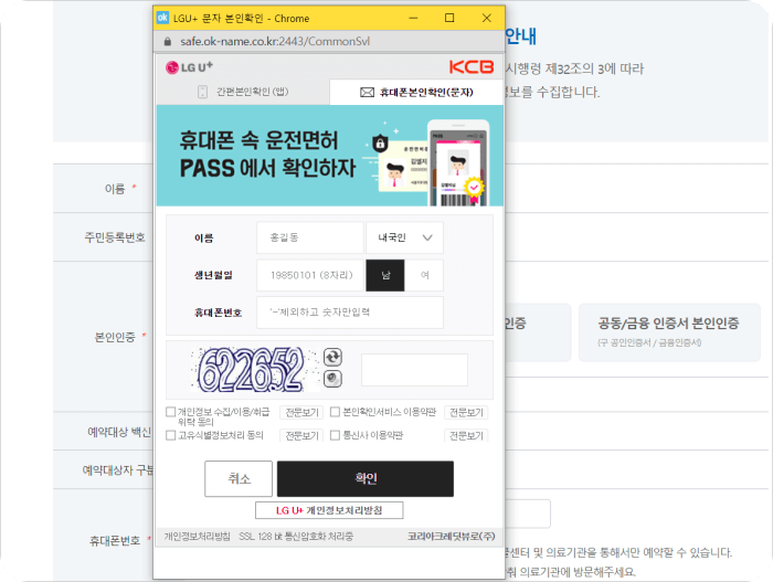 코로나19-백신예약사이트-개인정보휴대폰인증하기