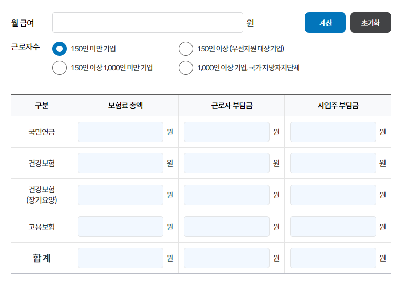 4대 사회보험 계산하기