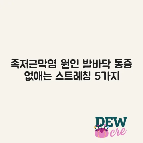 족저근막염 원인 발바닥 통증 없애는 스트레칭 5가지