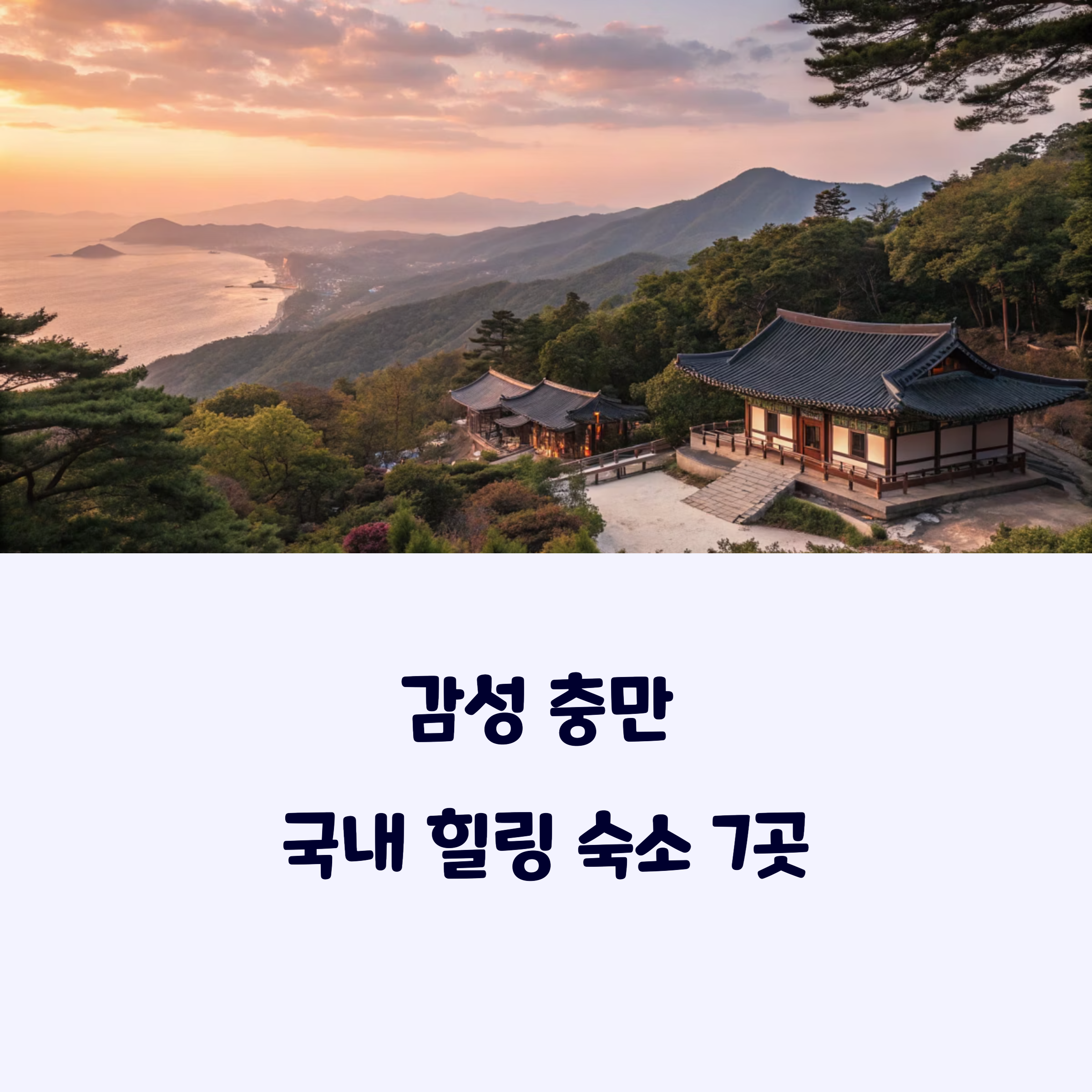 국내힐링숙소