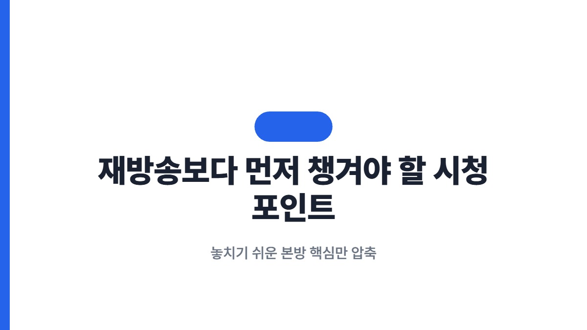 재방송보다 먼저 챙겨야 할 시청 포인트 — 놓치기 쉬운 본방 핵심만 압축