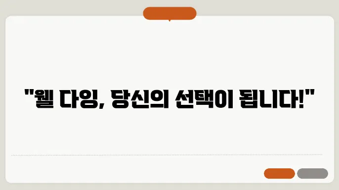 웰 다잉 지도사와의 상담
