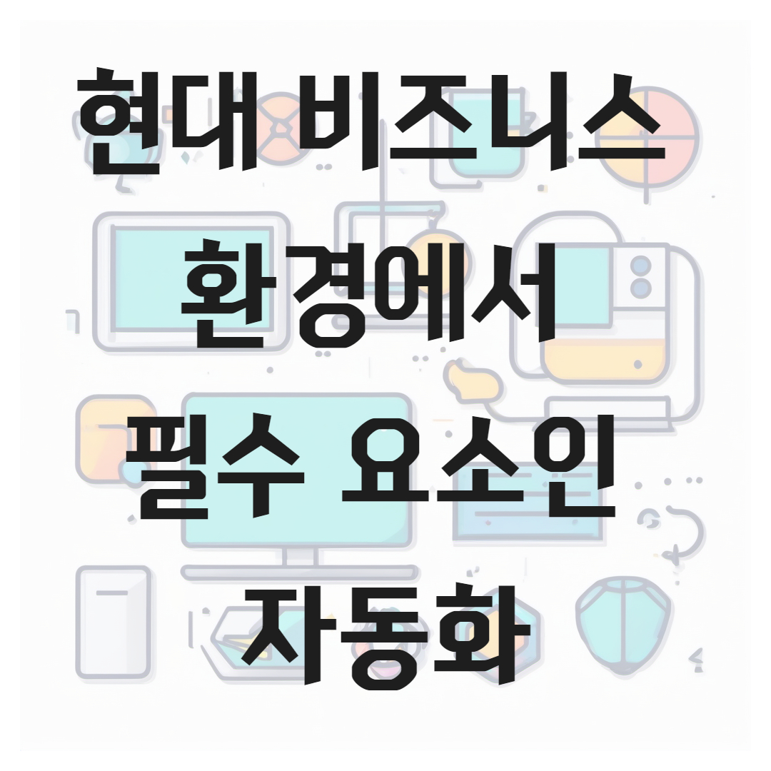 비즈니스 자동화 : 운영 혁신, 데이터 분석, 미래 동향