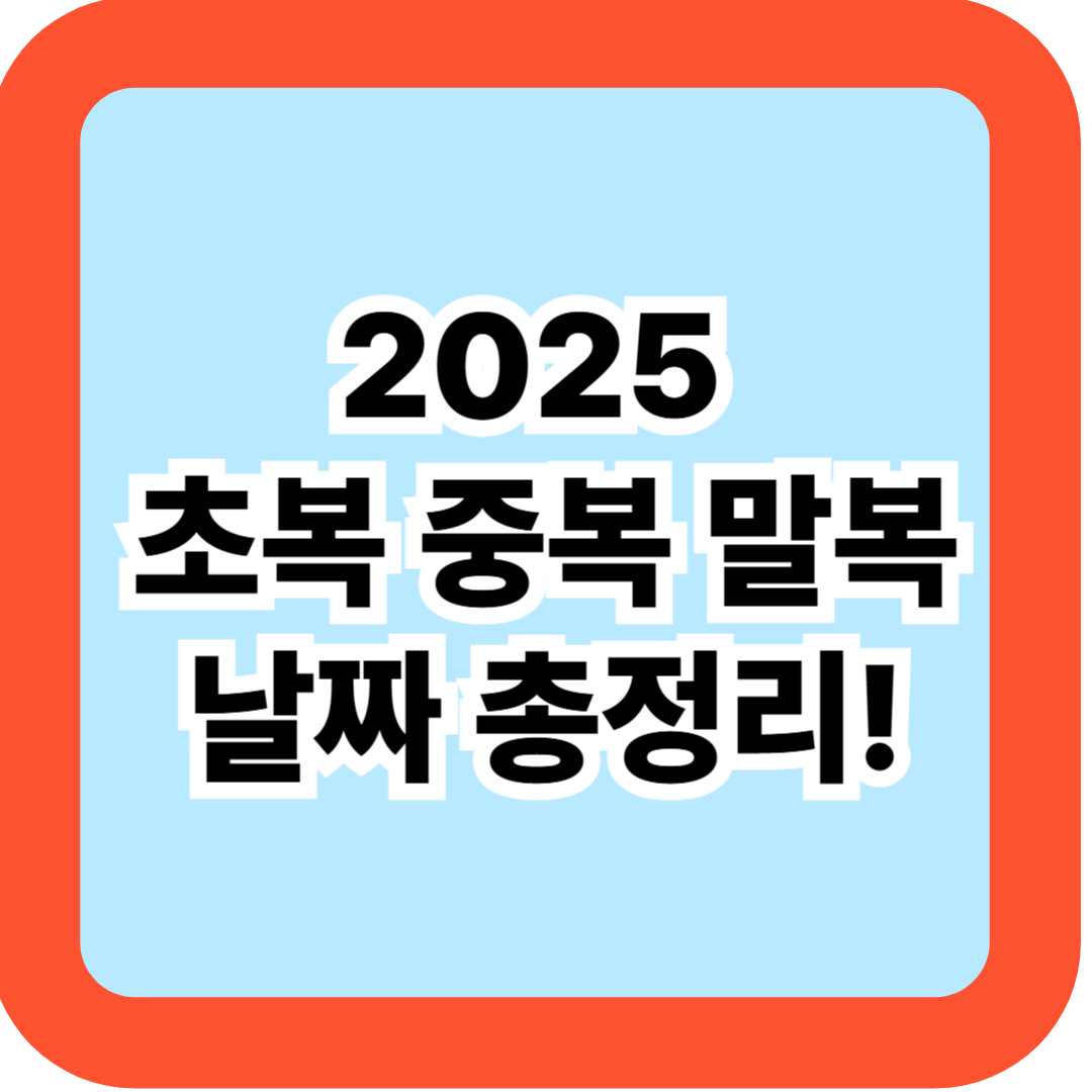 2025 초복 중복 말복 날짜 총정리 - 복날 유래·삼계탕 추천까지 한눈에 정리