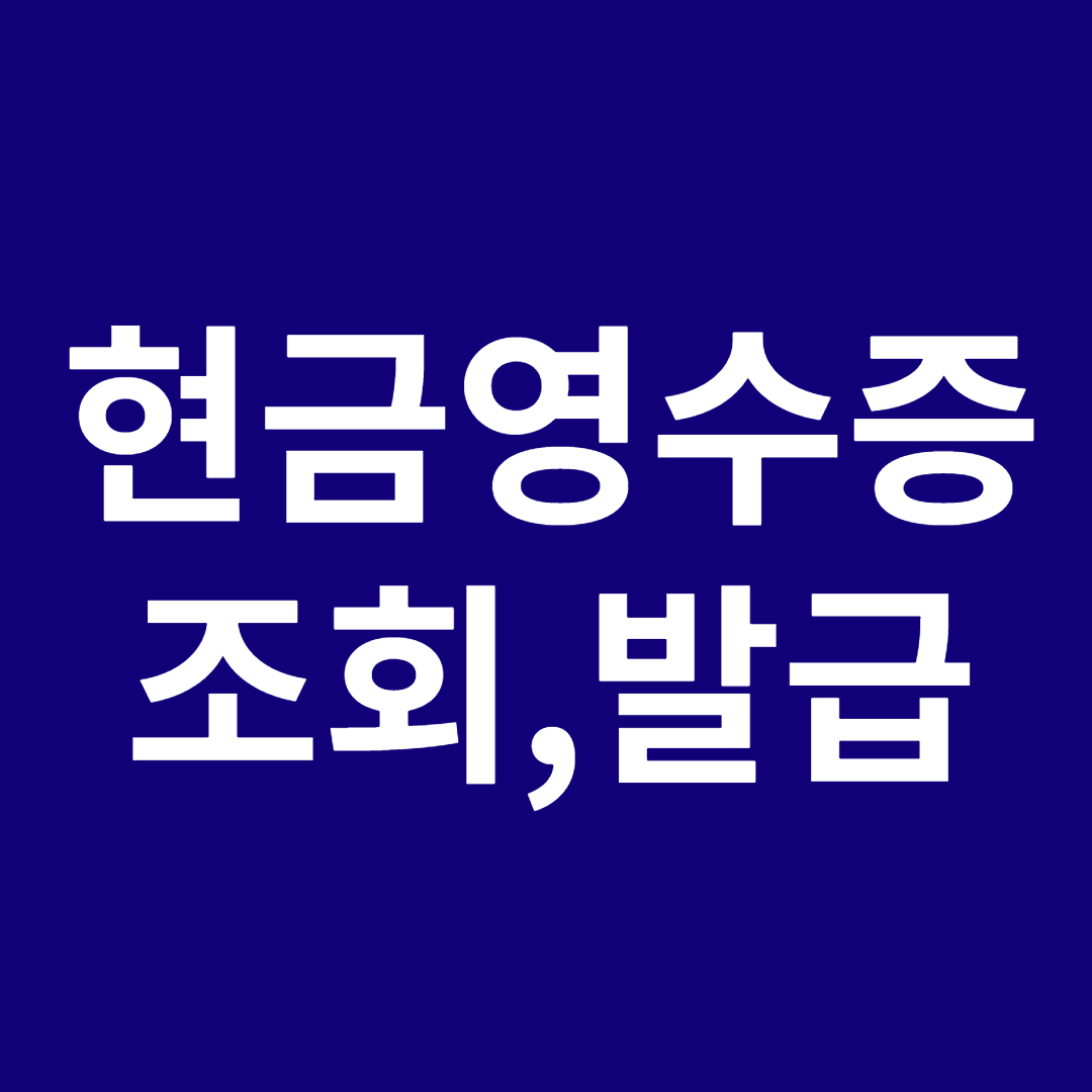 현금영수증 조회