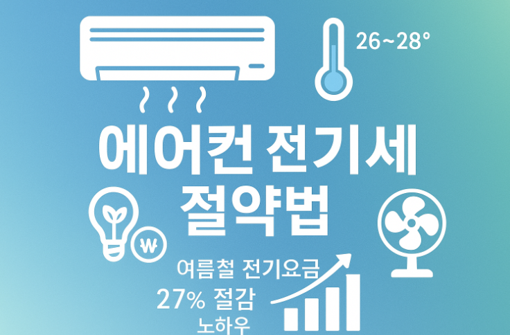에어컨-전기세-절약방법-100%-성공-노하우