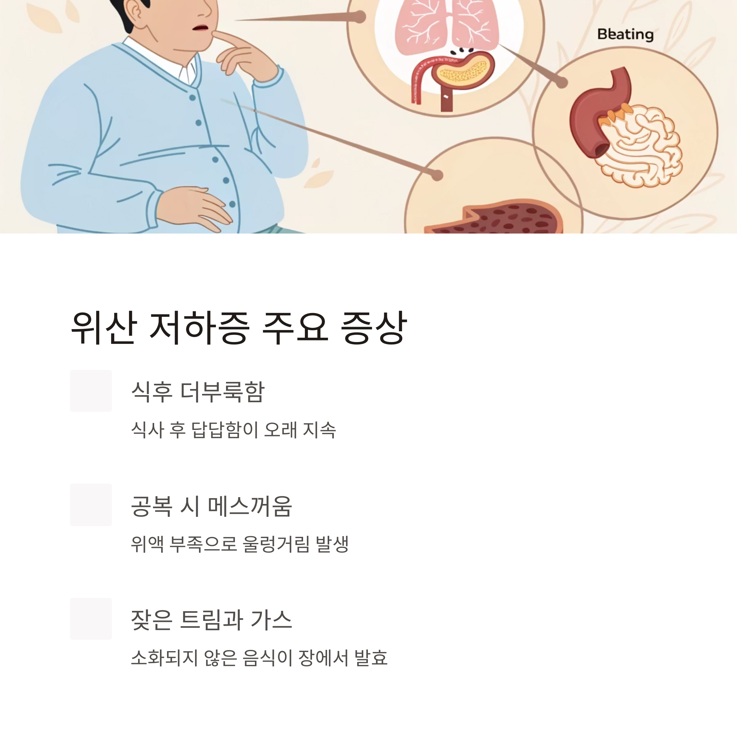 위산 저하증 주요 증상