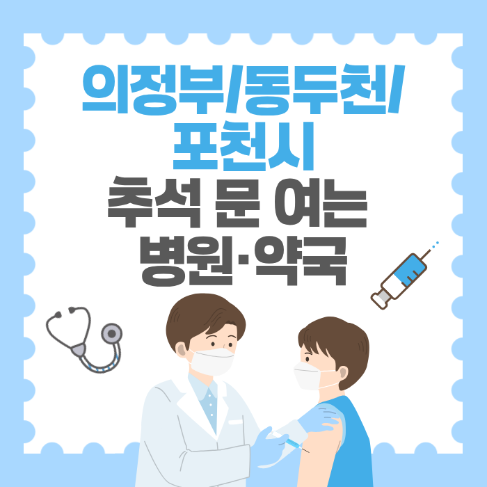 의정부/동두천/포천시 추석에 문 여는 병원,약국