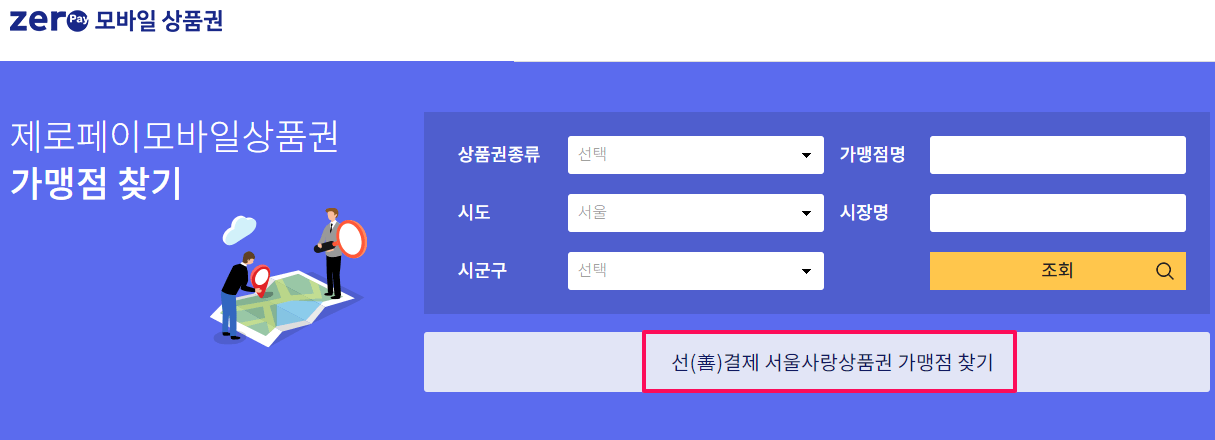 선결제 서울사랑상품권 가맹점 찾기