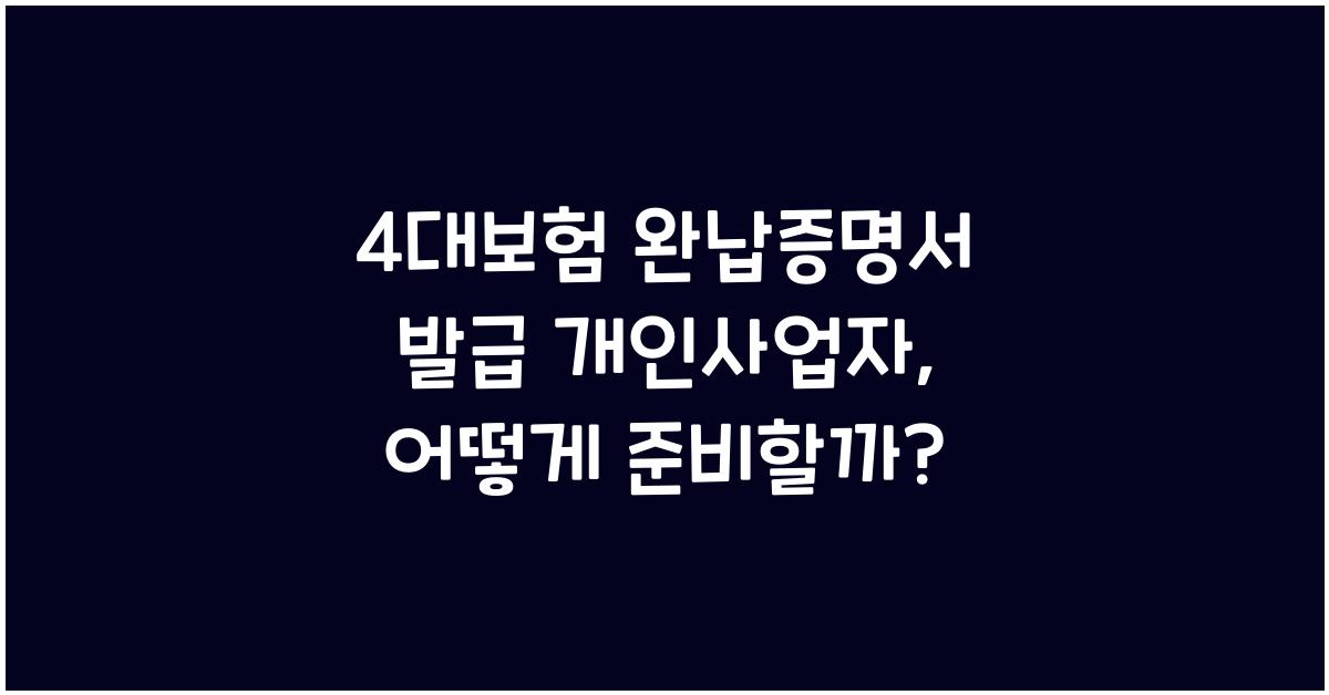 4대보험 완납증명서 발급 개인사업자