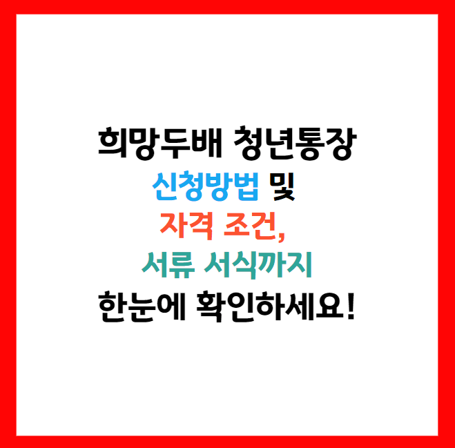 희망두배 청년통장 중복