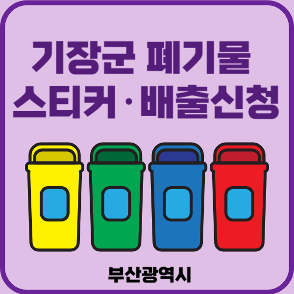 부산시 기장군 대형폐기물 배출