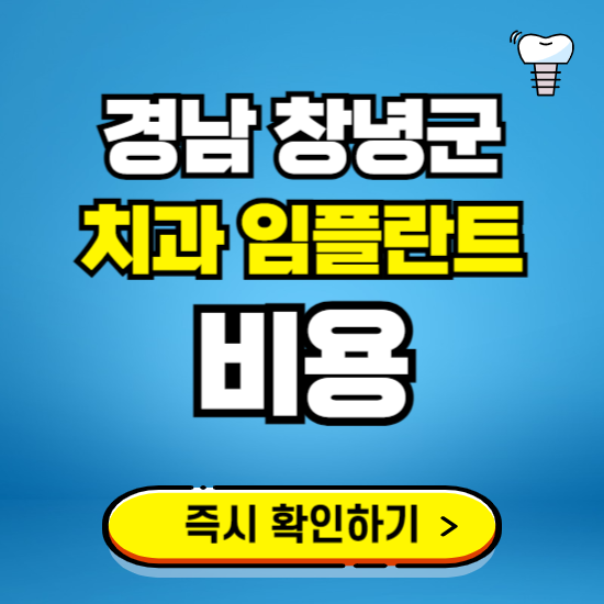 경남 창녕군 임플란트 가격 비용 조회하기 ❘ 내 근처 저렴한 치과 찾기