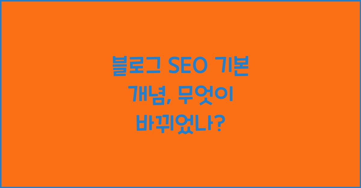 블로그 SEO 기본 개념