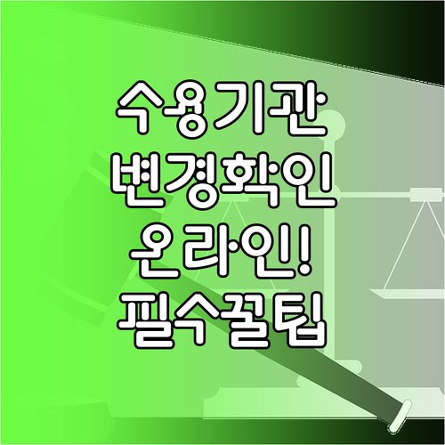 수용기관 변경 확인과 법무부 온라인민..