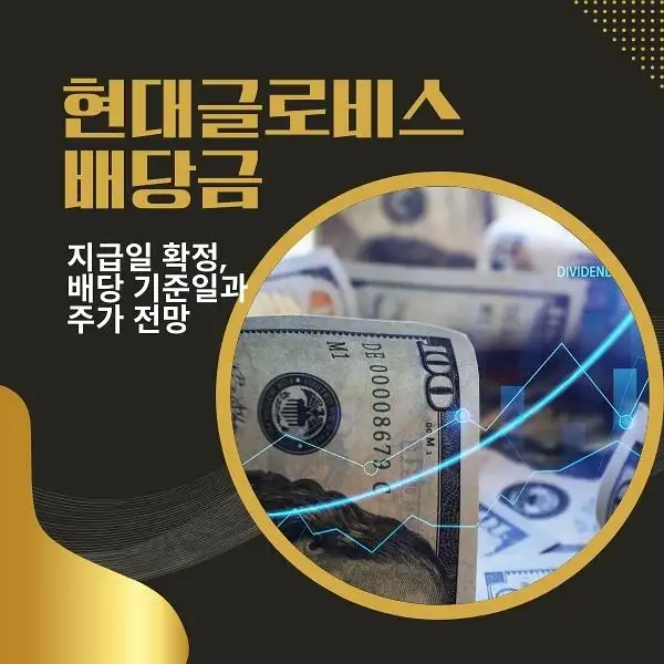 현대글로비스 배당