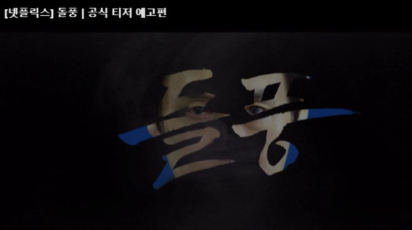 돌풍 드라마 출연진