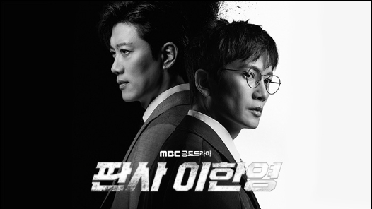 판사 이한영 드라마