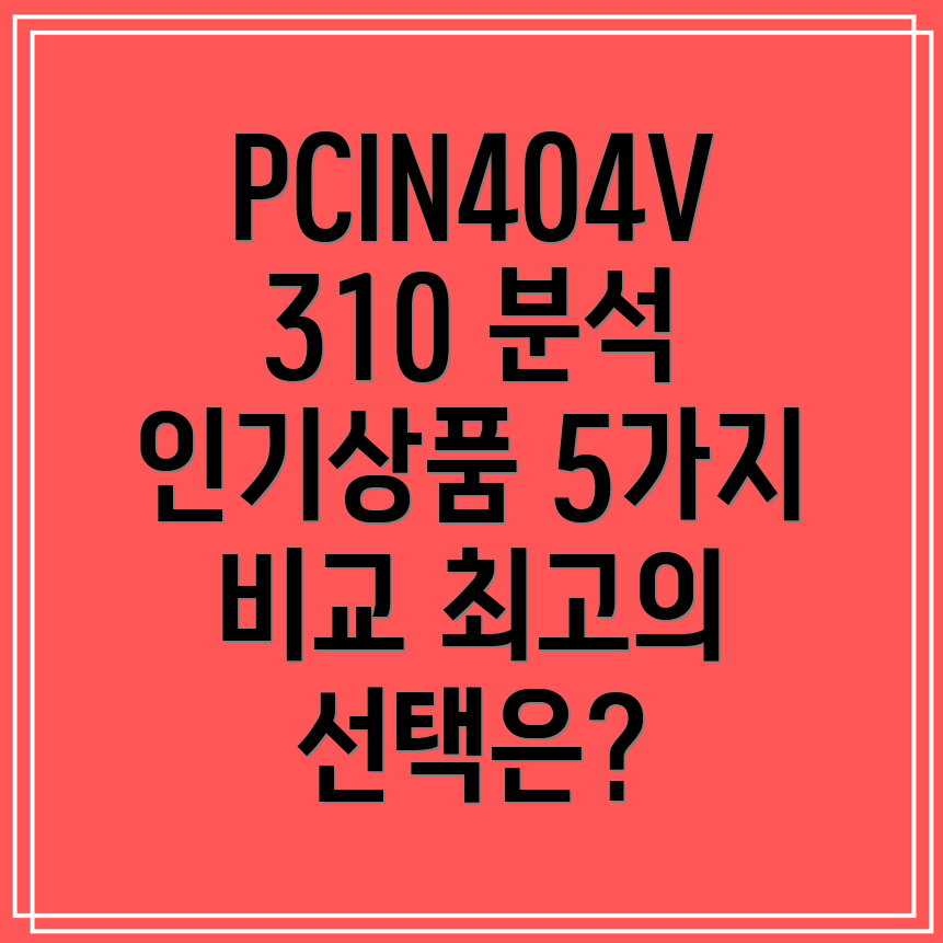PCIN404V310최고인기상품5가지상세분석및비교