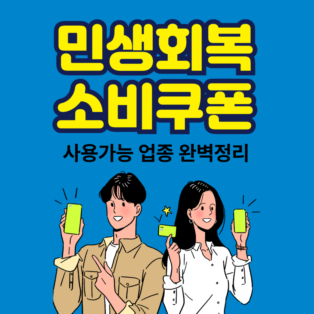 민생회복소비쿠폰 사용가능업종