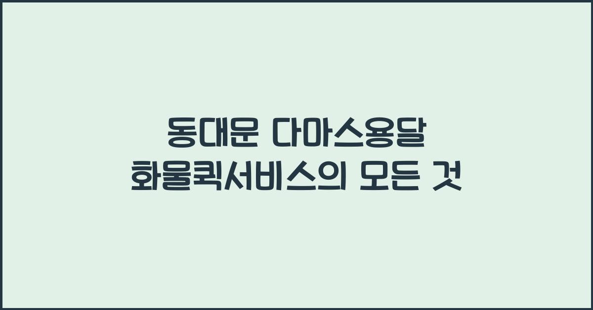 동대문 다마스용달 화물퀵서비스