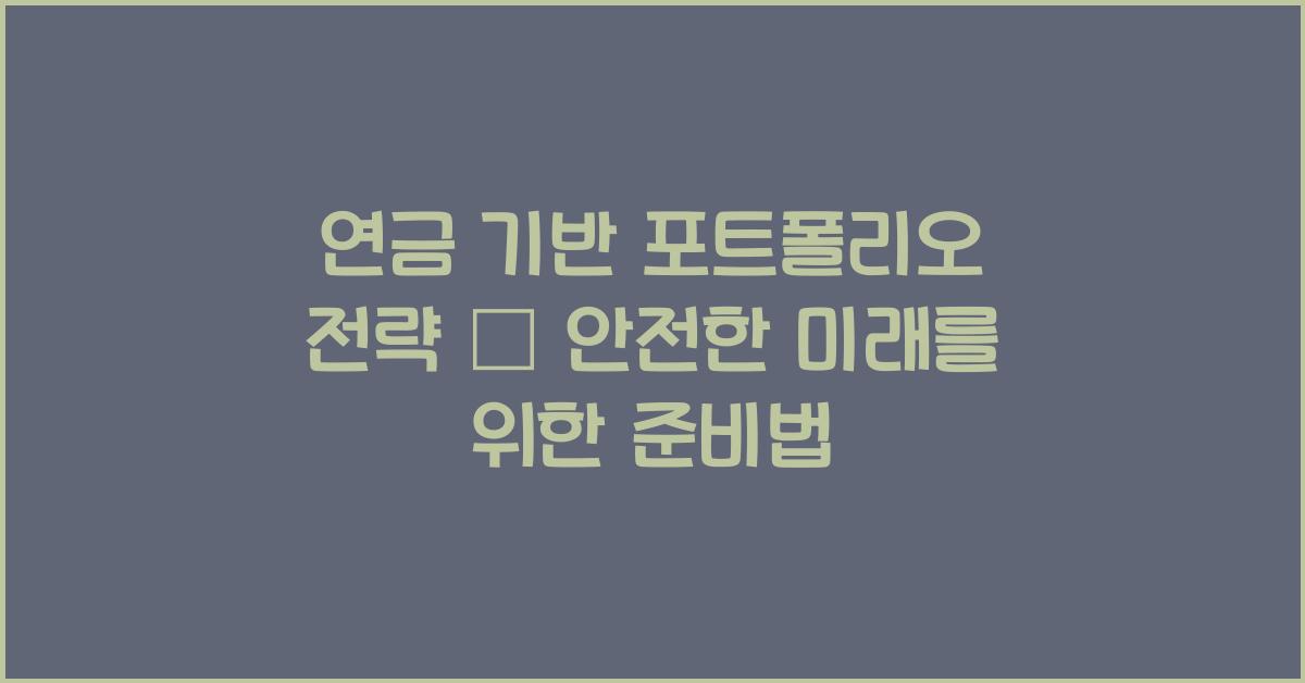 연금 기반 포트폴리오