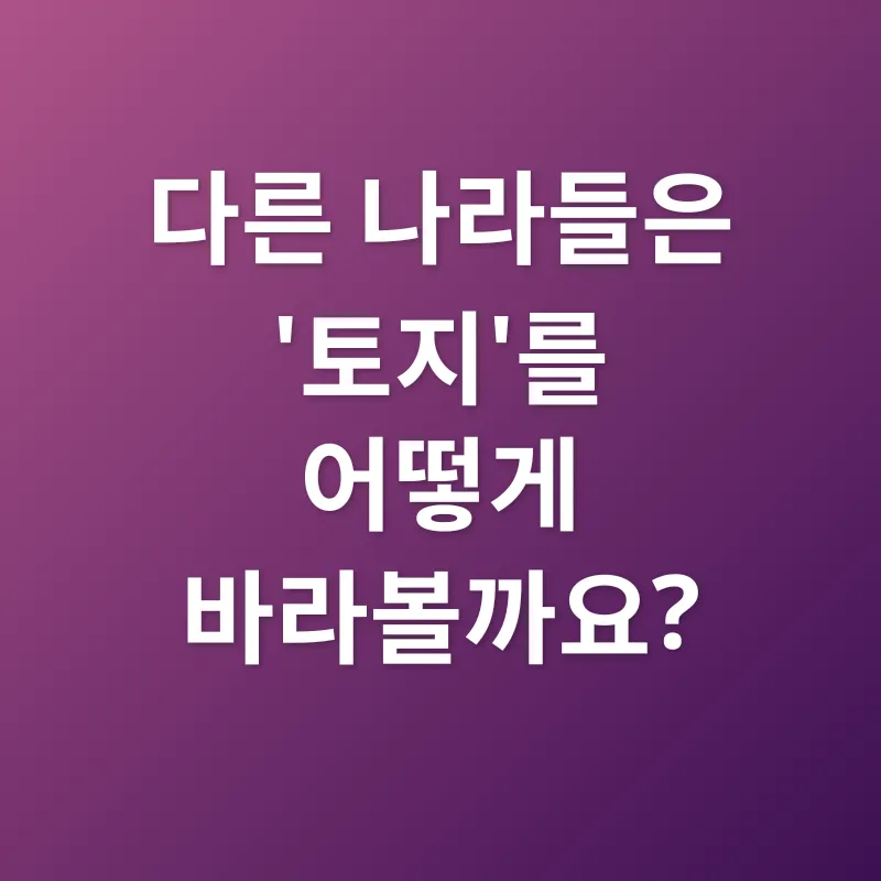 토지 공개념_3