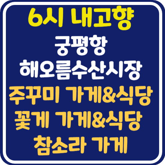 6시 내고향 화성 궁평항해오름수산시장 쭈꾸미, 참소라, 꽃게, 쭈꾸미 식당, 꽃게 식당 위치 및 택배 주문 방법