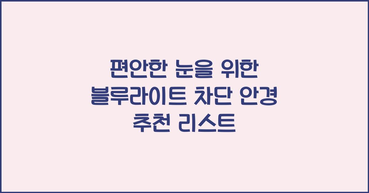 블루라이트 차단 안경 추천