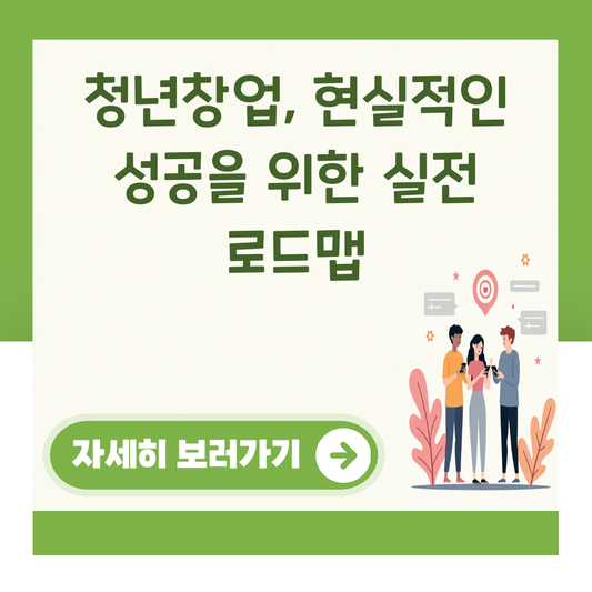 청년창업, 현실적인 성공을 위한 실전 로드맵 대표 이미지