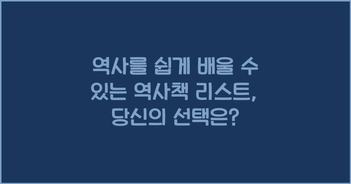 역사를 쉽게 배울 수 있는 역사책 리스트