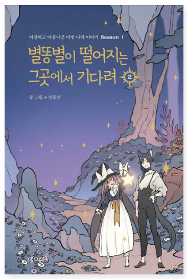 별똥별이 떨어지는 그곳에서 기다려 웹툰 소개