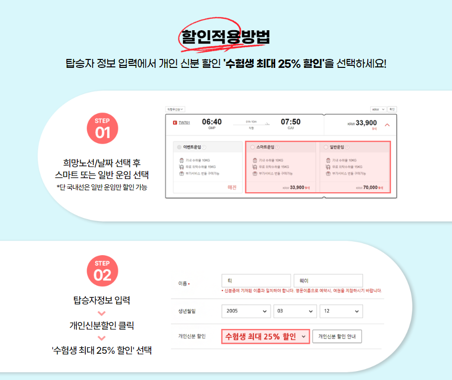티웨이항공 할인 적용 방법