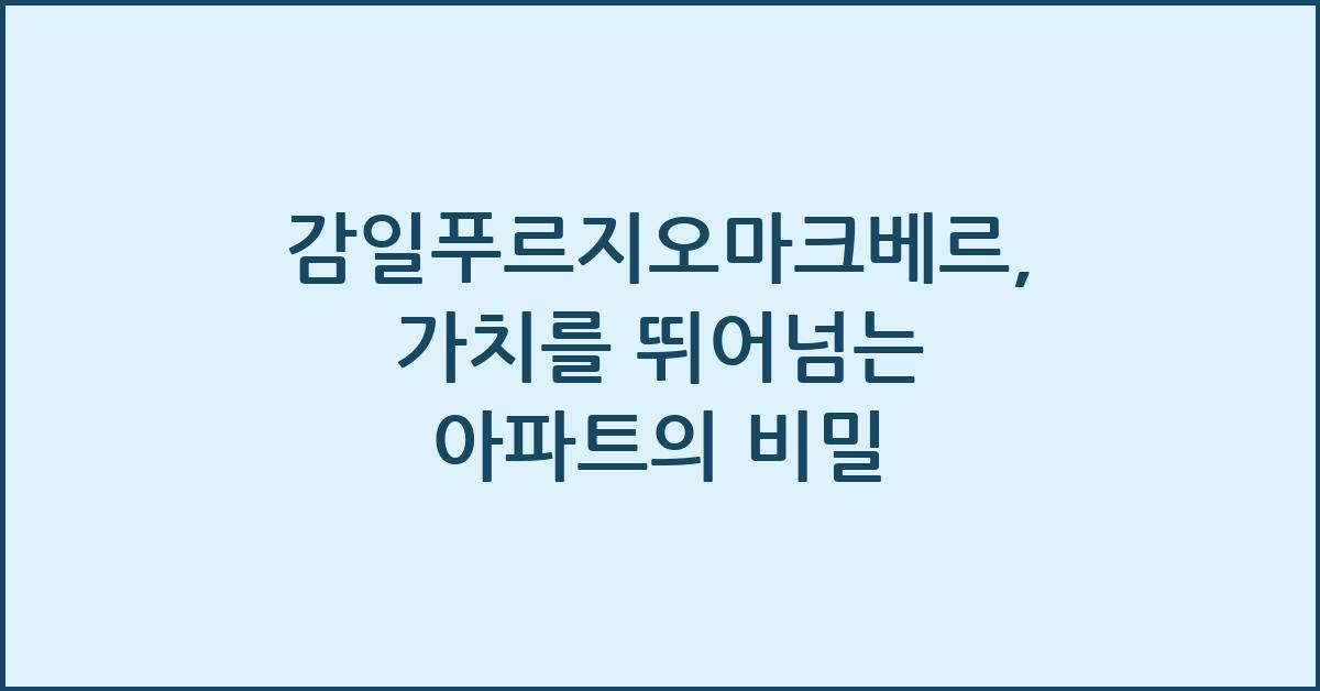 감일푸르지오마크베르