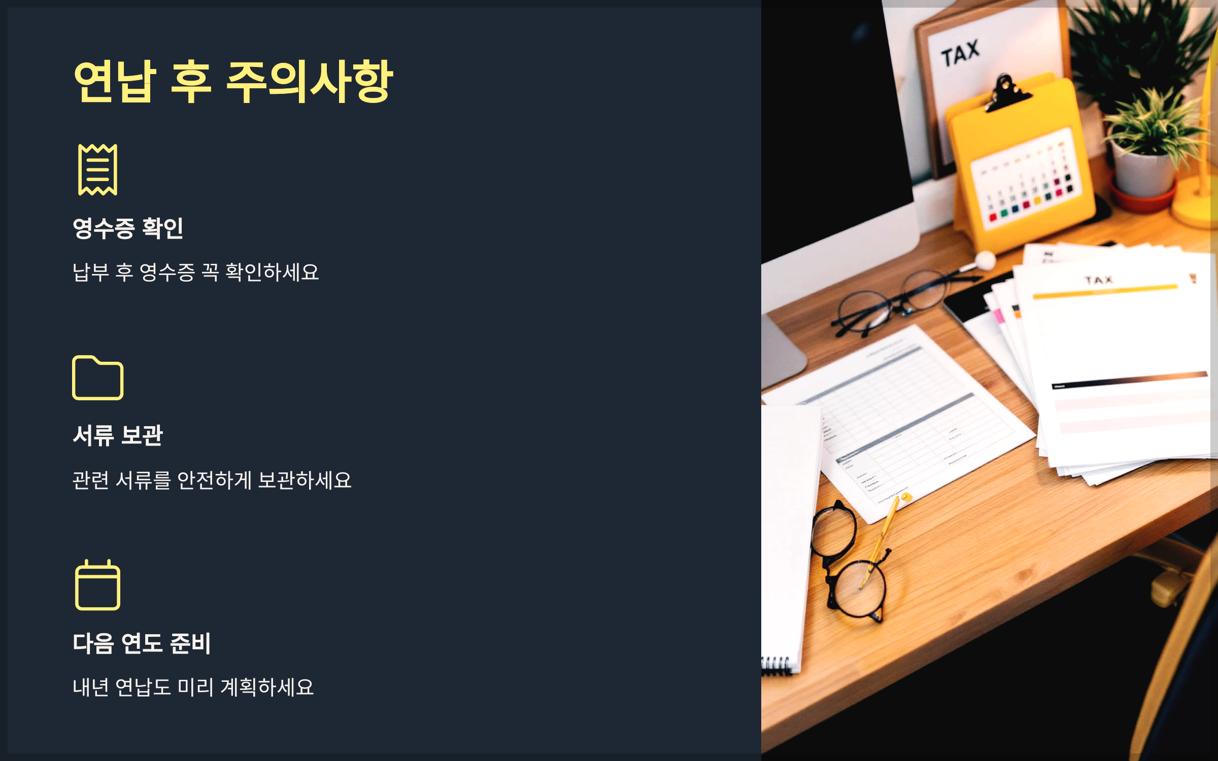 연납 후 주의사항