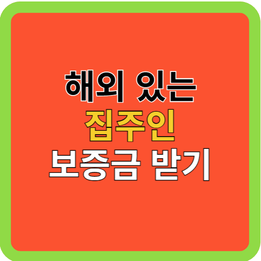 해외있는 집주인에게 전세보증금 받기