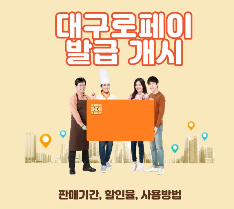 2025 대구로페이(지역사랑상품권) 개시일자