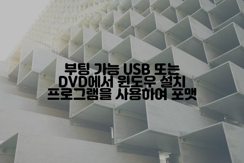 부팅 가능 USB 또는 DVD에서 윈도우 설치 프로그램을 사용하여 포맷