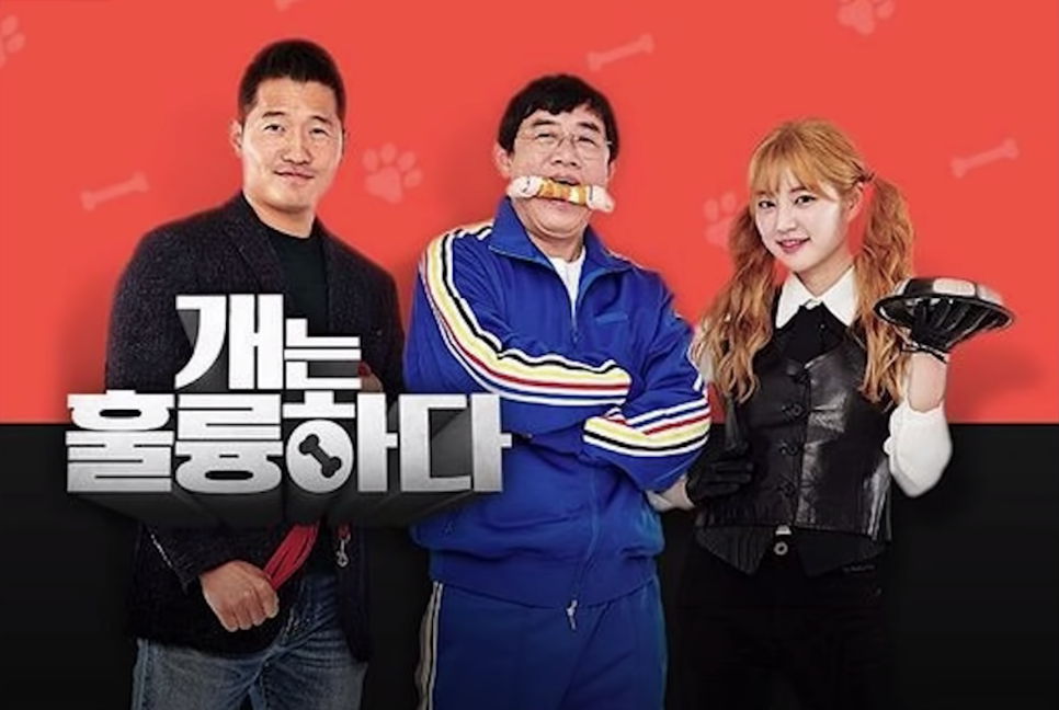 개는 훌륭하다 포스터