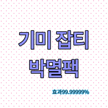 기미팩-썸네일