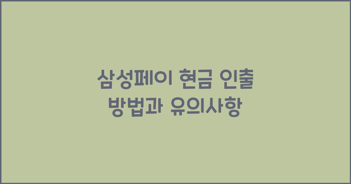 삼성페이 현금 인출