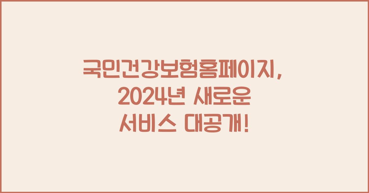 국민건강보험홈페이지