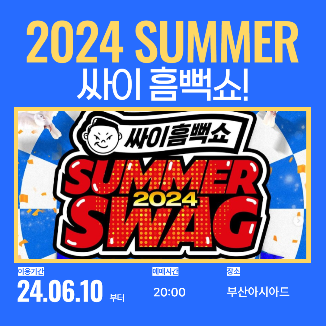 2024년 싸이 흠뻑쇼 부산 예매하기