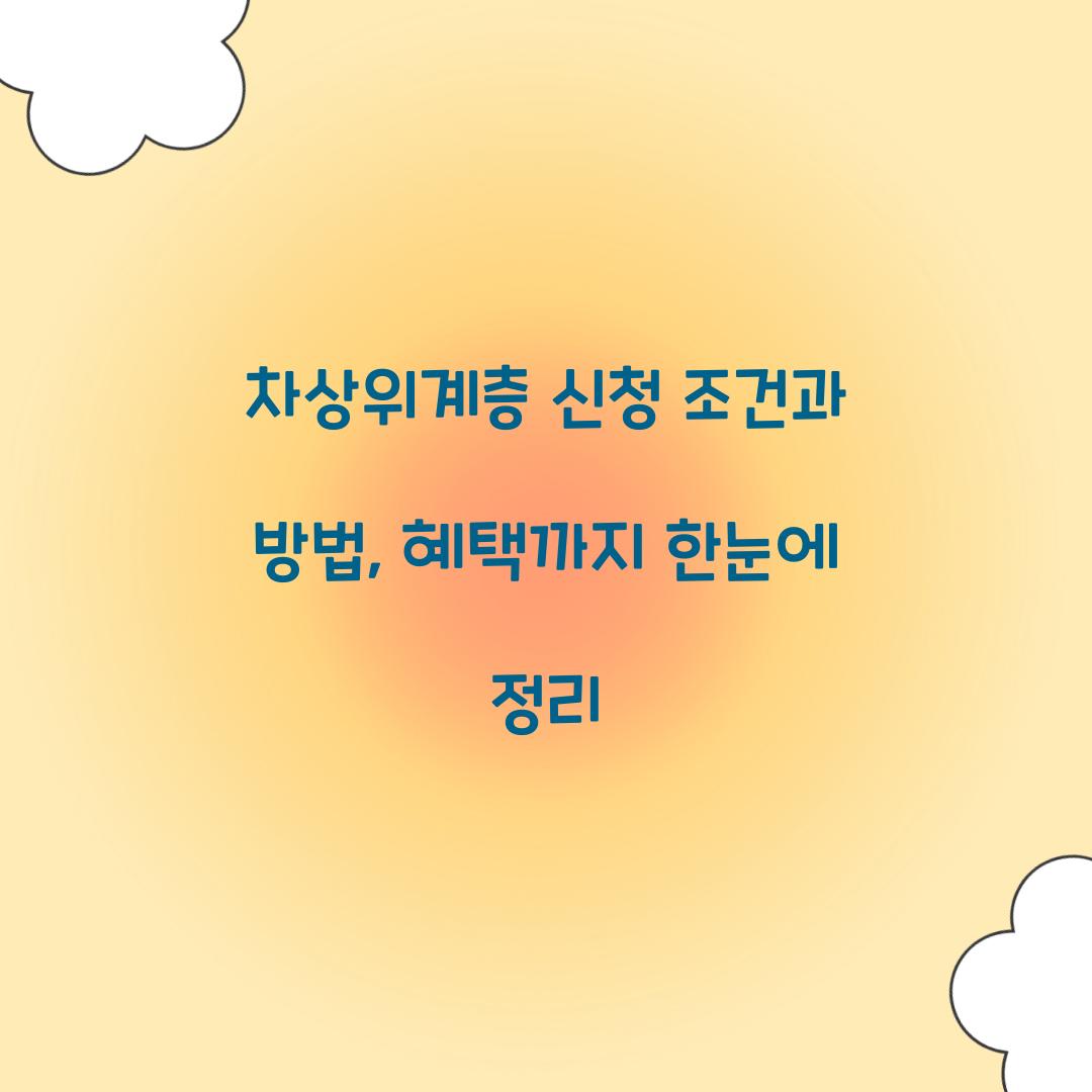 차상위계층 신청