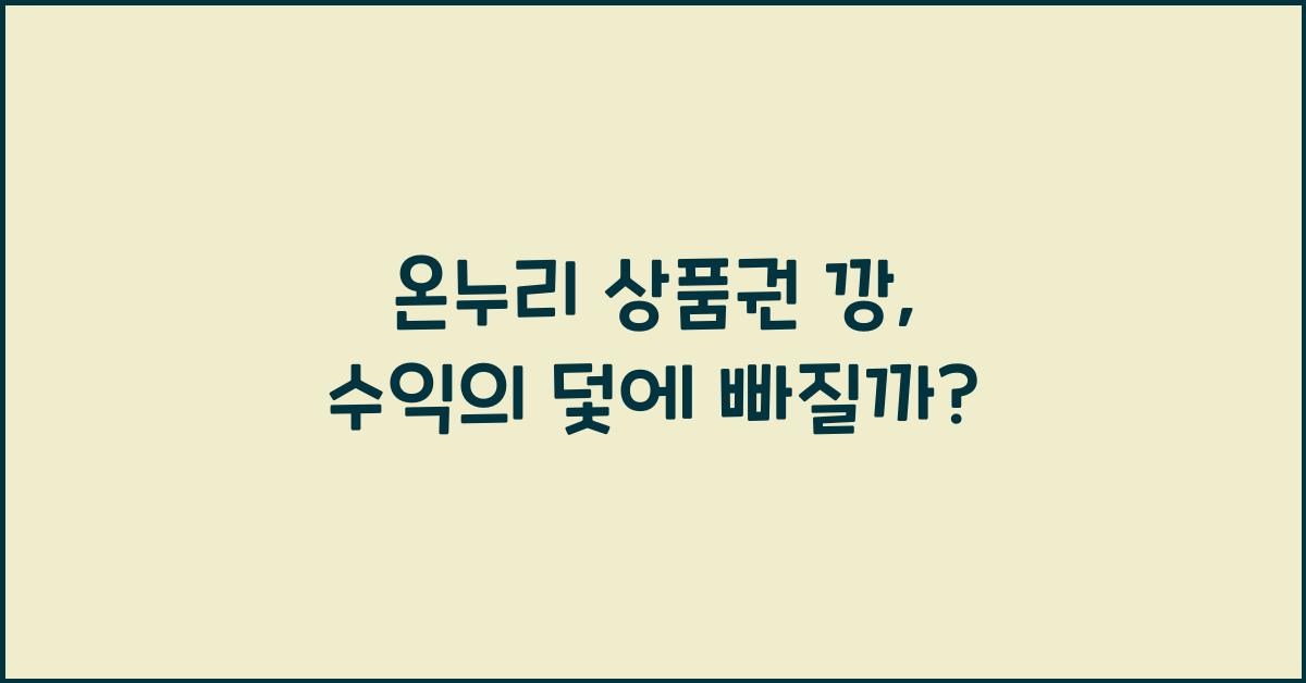 온누리 상품권 깡